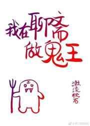 我在聊斋做鬼王txt