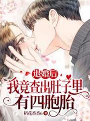 退婚后我竟查出肚子里有四胞胎全集