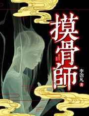 摸骨师李诣凡