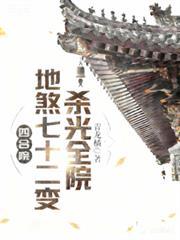杀光全院佚名免费