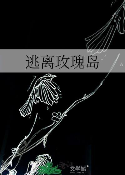 逃离玫瑰岛免费阅读