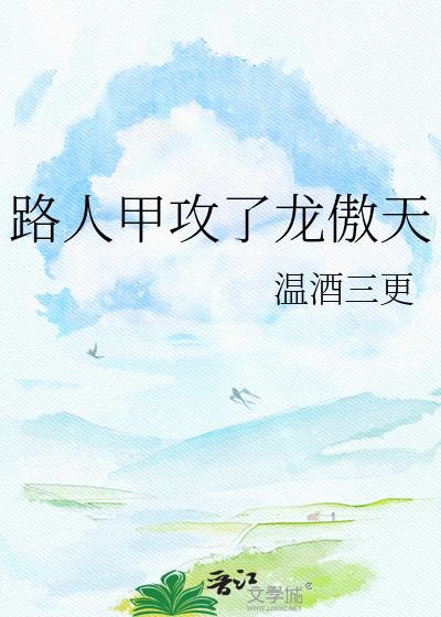 路人甲攻了龙傲天方甄
