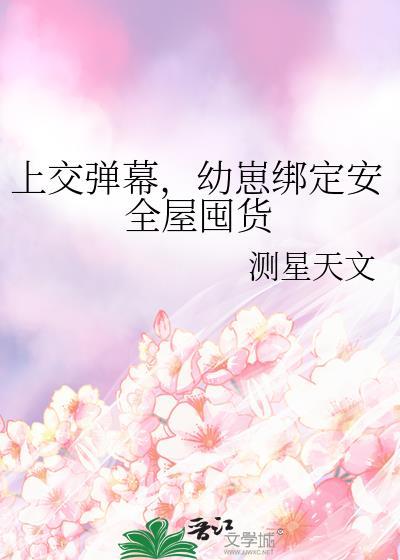 幼崽绑定安全屋囤货作者测星天文