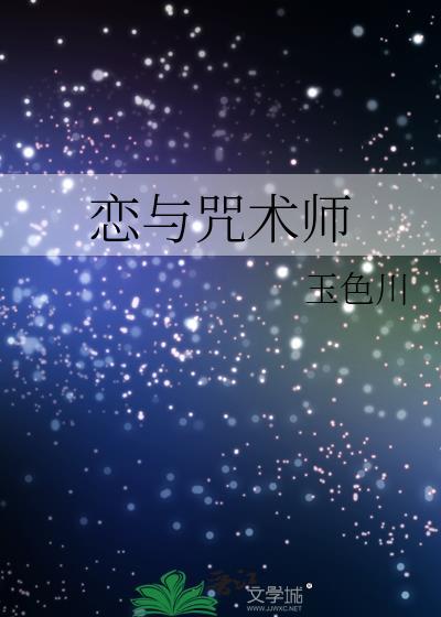与咒术师不得不说的二三事