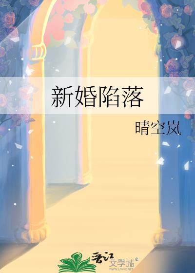 新婚陷落在线阅读全文