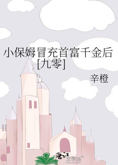 小保姆是谁