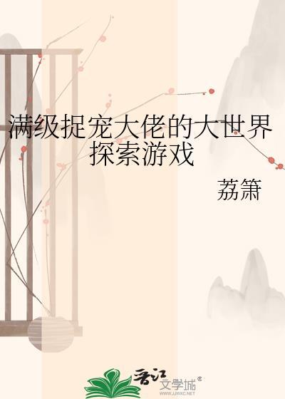 满级大佬骗我宠他