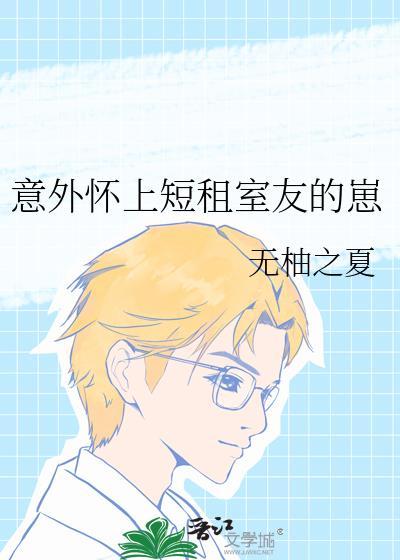 意外怀上短期室友的孩子