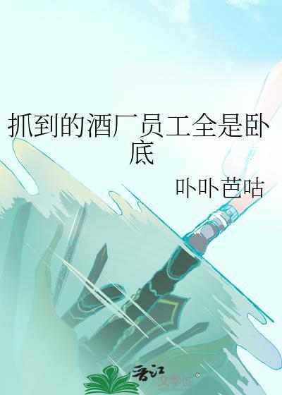 抓到的酒厂员工全是卧底最新章