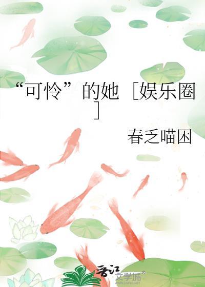 可怜的她阅读