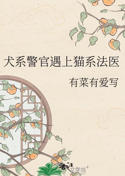 犬系男友和猫系男友是什么意思