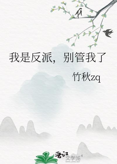 我是反派他爸76网