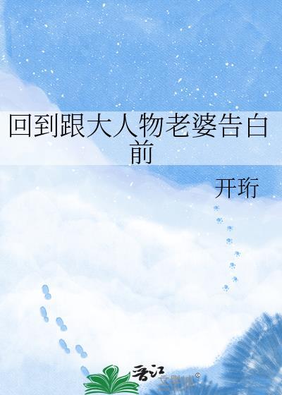 回到跟大人物omega告白前by开珩