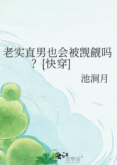 老实直男也会被觊觎吗by池涧月全文阅读