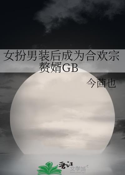 女扮男装gl结婚