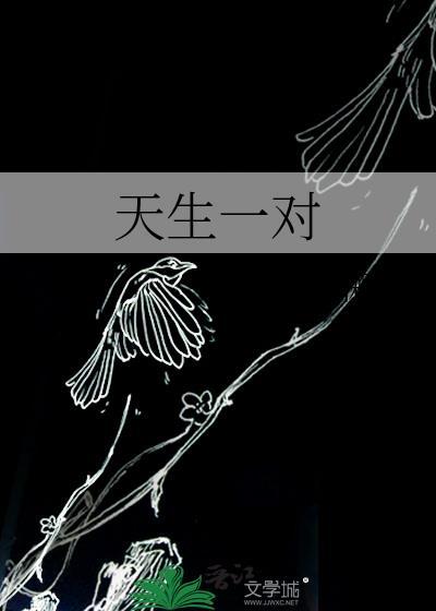 天生一对成伴侣