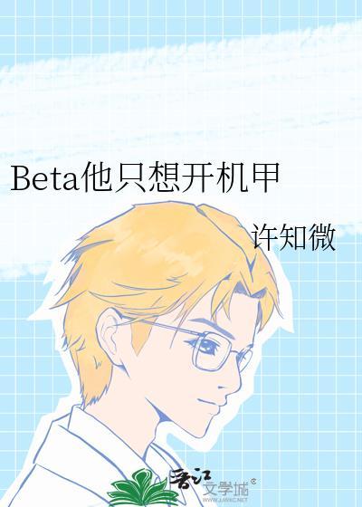 beta他只想开机甲TXT笔趣阁最新章节列表