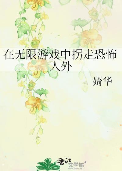 在无限游戏里里扌