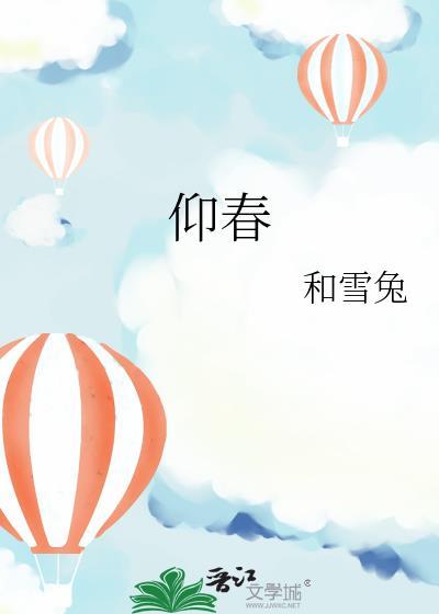 仰春试婚