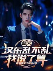 名义汉东乱不乱我说了算()恋上看书网