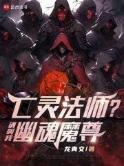 亡灵法师靠招魂称霸魔法学院 又闲游 笔趣阁