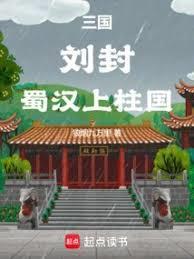 三国刘封 蜀汉上柱国 TXT