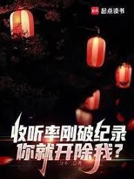 你就开除我? 三分不二