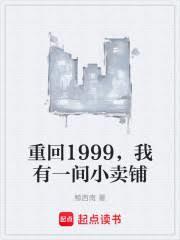重回1999我有一间小卖铺免费