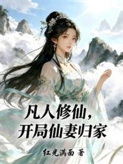 开局仙妻归家评价