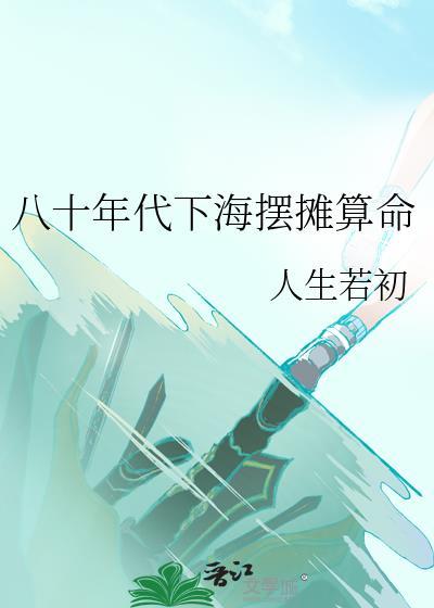 八十年代下海摆摊算命人生若初笔趣