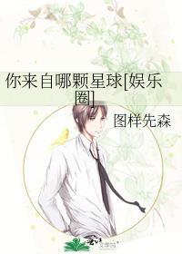 你来自哪个星球完整版