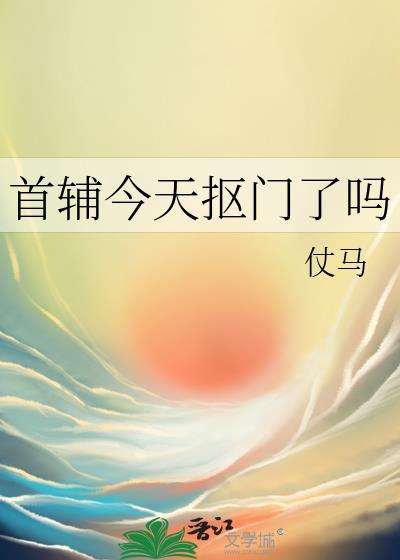 首辅今天抠门了吗by仗马20