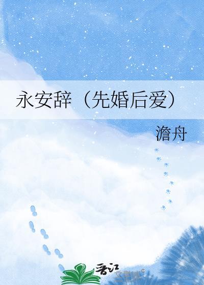 永安辞(先婚后爱) 澹舟 免费