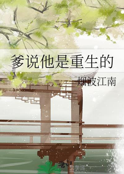 爹说他是重生的 烟波江南TXT