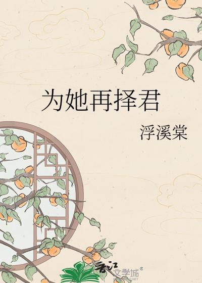 为君再生全文免费阅读