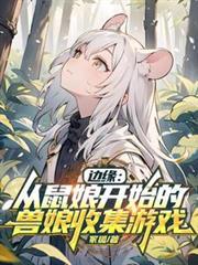 边缘世界从鼠族开始