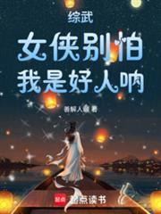 综武女侠别怕我是好人呐百度