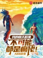 我的聊天群里全是大佬免费阅读