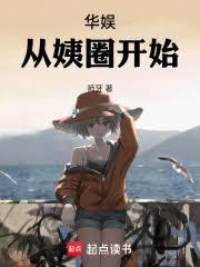 华娱从姨圈开始出名