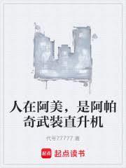 美国阿帕奇武装直升机训练视频