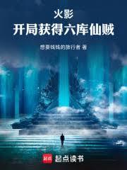 火影开局木遁六轮回眼