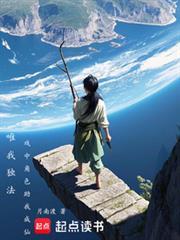 唯我独法戏中角色助我成仙作者月南渡