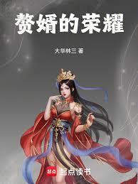 赘婿的荣耀无弹窗