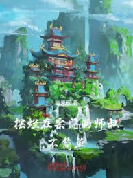 摆烂宗师功法大全完整版