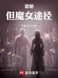 诡秘但魔女途径无防盗