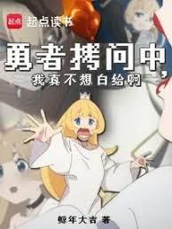 魔王魔珠拷问勇者游戏