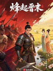 烽起晋末完整版免费