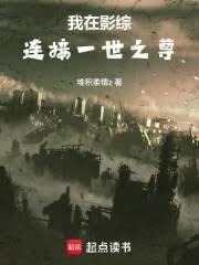 我在影综连接一世之尊笔趣阁
