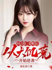 四合院采购员从大饥荒开始逆袭作者秦长春
