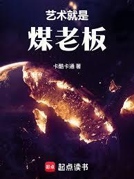 华娱这个煤老板太懂艺术了!作者今儿穿花衬衫